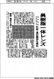 マクセルフロンティア、異樹脂一体レンズ 医療・通信機器を開拓