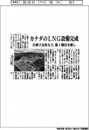カナダのＬＮＧ設備完成　日揮子会社など、第１期引き渡し