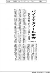 エネ庁、バイオエタノール利用拡大 混合燃料「E10」に導入目標