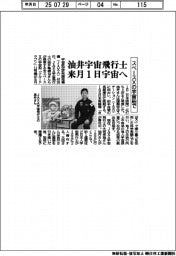 油井宇宙飛行士、来月１日に宇宙へ　スペースXの宇宙船で