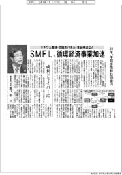 ＳＭＦＬ／循環経済事業で３０年、１００億円の収益　リチウムイオン電池や太陽光パネルで実現