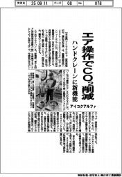 アイコクアルファ、重量物搬送用ハンドクレーンに新機能　エア操作でＣＯ２削減　