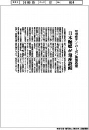 日本触媒、可溶性ナノカーボン表面処理で量産設備