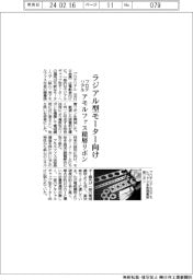 プロテリアル、　アモルファス積層接着リボン　ラジアル型モーター向け開発