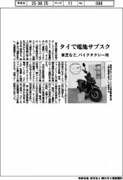 東芝など、タイで電池サブスク　バイクタクシー用