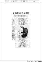 山善、水冷服に新モデル、脇下部分に冷却機能