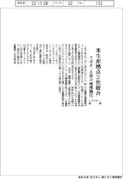 クボタ、米のトラクター・建機生産拠点２社統合　人員の連携強化