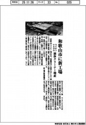 ライオンケミカル、和歌山市に新工場　液体クリーナー増産