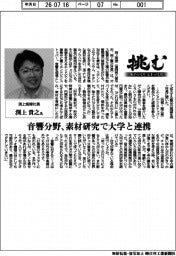挑む・モノづくりヒトづくり／渕上熔接社長・渕上貴之氏　音響分野、素材研究で大学と連携