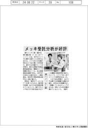 清川メッキ工業、メッキ受託分析が好評