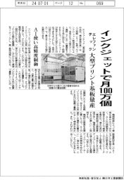 エレファンテック、インクジェットで月100万個 大型プリント基板量産