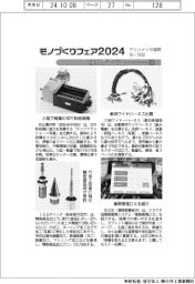 モノづくりフェア２０２４／紙上プレビュー（３）