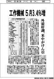 工作機械５月３・４％増　外需好調、米中がけん引