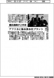 豊田通商が２件目　アフリカに海水淡水化プラント