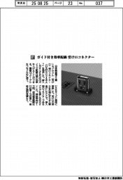 日本航空電子工業／ガイド付き効率配線　受け口コネクター