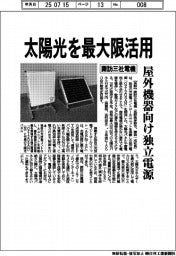 諏訪三社電機、太陽光を最大限活用　屋外機器向け独立電源