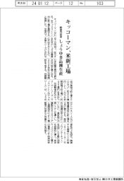 キッコーマン、800億円投資で米新工場 しょうゆ多品種生産