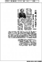 日銀決定会合、利上げ見送り　物価見通しは上方修正