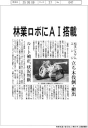 松本システムエンジ、林業ロボにＡＩ搭載　立ち木伐倒・搬出
