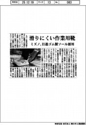 ミズノ、労災防ぐ耐滑靴　日進ゴム製ソール採用、建設・運輸業など向け