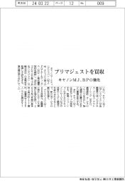 キヤノンMJ、プリマジェストを買収　BPO強化