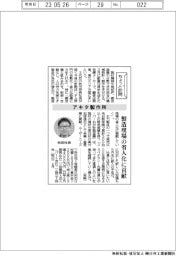 ちょっと訪問／アキタ製作所　製造現場の省人化に貢献