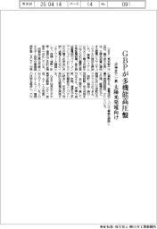 ＧＢＰが多機能高圧盤　太陽光発電向け、点検まで一貫　