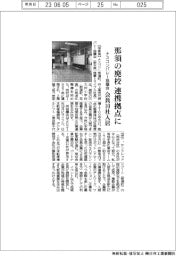 ナスコンバレー協議会、那須の廃校を連携拠点に