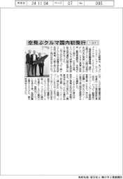トヨタ、空飛ぶクルマ国内初飛行