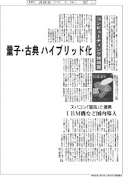 コンピューティング新局面　量子・古典ハイブリッド化