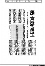 シー・ケィ・ケー、超硬工具　寿命２倍以上　レーザードーピングで量産