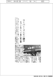セブン＆アイ、スーパー・コンビニ融合　千葉に新店舗