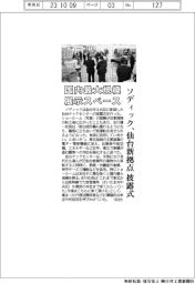 ソディック、国内最大規模の展示スペース　仙台新拠点披露式