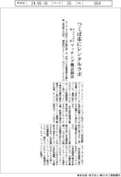 オリエンタル技研、つくば市にレンタルラボ　マッチング機会創出