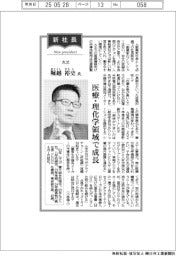 新社長登場／丸文・堀越裕史氏　医療・理化学領域で成長