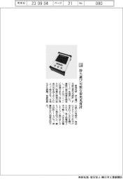 東海光学／持ち運び可能な蛍光光度計