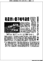 ニュース拡大鏡／情通機構など、衛星使い量子暗号通信　２９年打ち上げ・実証