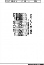 ロビット、大阪に拠点　AI外観検査を西日本開拓