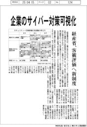 企業のサイバー対策可視化　経産省、客観評価へ新制度