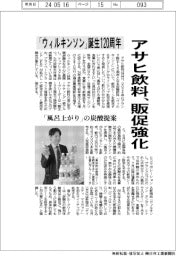 「ウィルキンソン」誕生120年 アサヒ飲料、販促強化