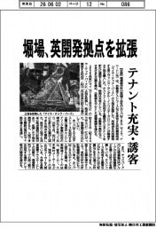 堀場、英開発拠点を拡張　テナント充実・誘客