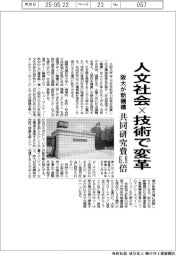 阪大が新機構、人文社会×技術で変革　共同研究費６・８倍