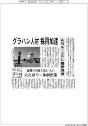 ニュース拡大鏡／グラハン人材採用加速　ＡＮＡ・ＪＡＬ需要回復