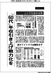 産業ＴＲＥＮＤ／労働力不足時代の人材戦略（４）シニア社員の活用