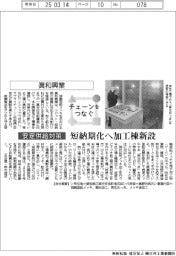 チェーンをつなぐ／眞和興業　短納期化へ加工棟新設