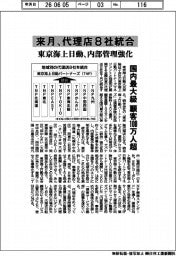 東京海上日動、来月に代理店８社統合　内部管理強化