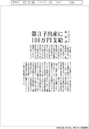 テルミック、第３子出産に１００万円支給