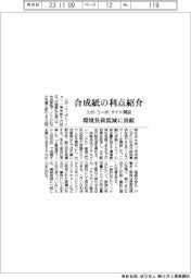 ユポ・コーポ、合成紙の利点紹介サイト開設　環境負荷低減に貢献