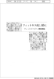 フィットイージー、フィットネス店２．３倍に　関東開拓
