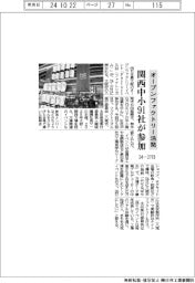 オープンファクトリー活発 関西中小91社が参加 24―27日開催